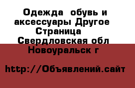 Одежда, обувь и аксессуары Другое - Страница 3 . Свердловская обл.,Новоуральск г.